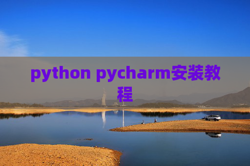 python pycharm安装教程 python pycharm安装教程