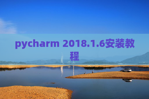 pycharm 2018.1.6安装教程